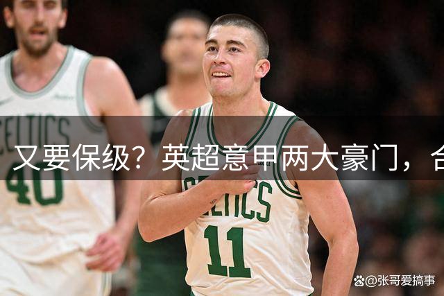 又要保级？英超意甲两大豪门，合计支出超5亿，却换来0进球2连败
